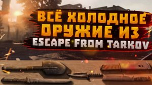ESCAPE FROM TARKOV | ПРО ВСЁ ХОЛОДНОЕ ОРУЖИЕ