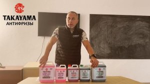 Презентация антифризов Takayama