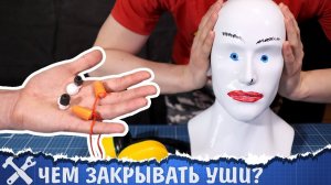 Какая защита от шума лучше? Большой тест