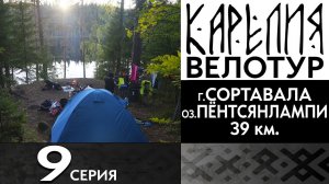 9 серия  #Карелия 2023 #Велопоход