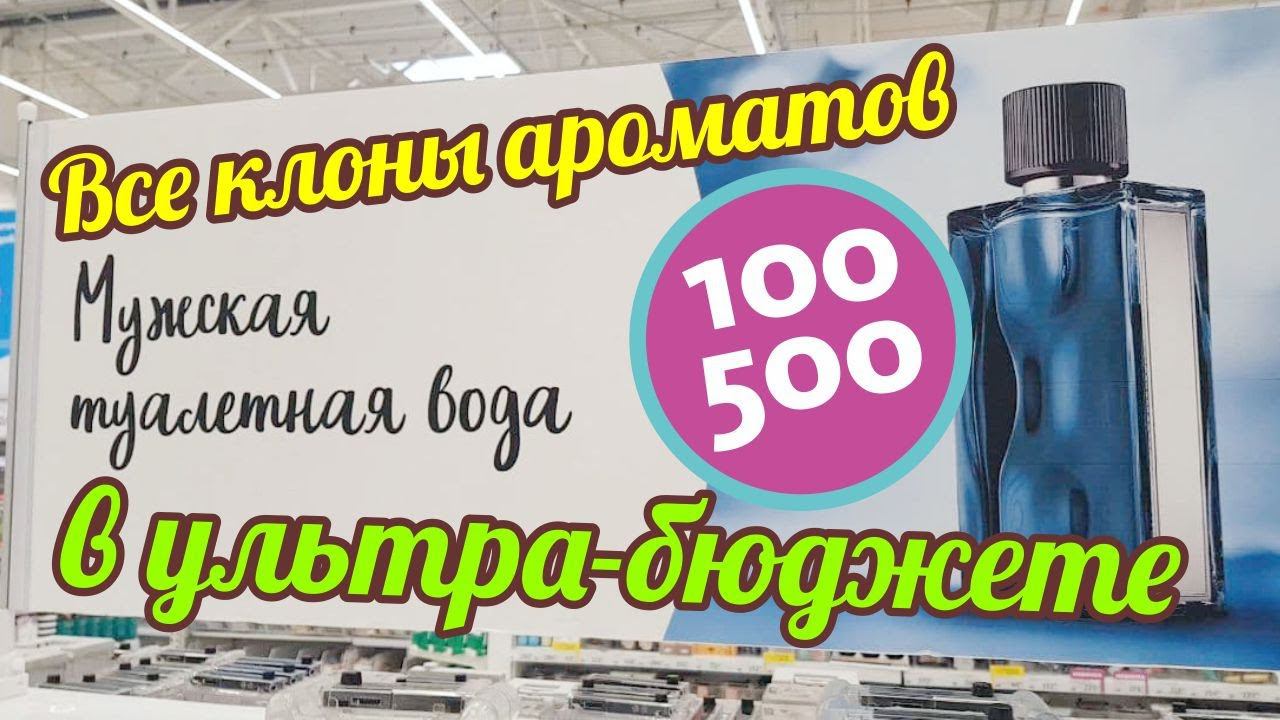 ТРЭШ: САМЫЕ ПОПУЛЯРНЫЕ АРОМАТЫ В БЮДЖЕТНЫХ ВЕРСИЯХ // КЛОНЫ АРОМАТОВ