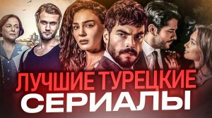 Лучшие турецкие сериалы // Великолепный век // Черная любовь // Громкие новости. Выпуск №22