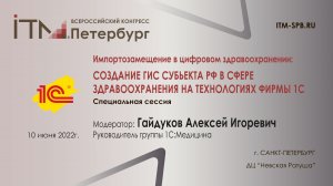 АРХИТЕКТУРА ПОСТРОЕНИЯ РЕГИОНАЛЬНОЙ МИС НА ПЛАТФОРМЕ 1С:ПРЕДПРИЯТИЕ.
Гайдуков Алексей Игоревич,1С