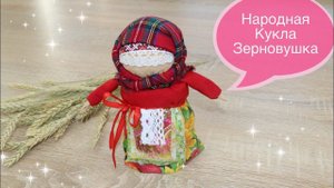 Народная кукла "МОТАНКА-ЗЕРНОВУШКА" своими руками /How to make Textil Doll