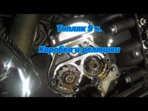 Топляк 9 ч. Коробка и релюшки