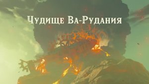 Метаю Юнобо в чудище