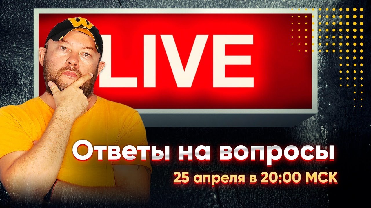 Гончаров LIVE - ответы на вопросы воскресный стрим