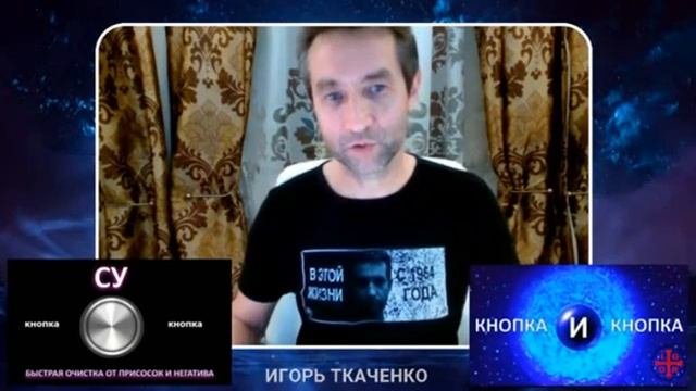Очищение от  лярв и сущностей с помощью Волшебных Кнопок и Дуйки И от Игоря Ткаченко 02 02 2019