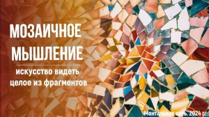 Мозаичное мышление: искусство видеть целое из фрагментов