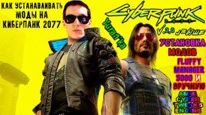 Как УСТАНАВЛИВАТЬ МОДЫ на Cyberpunk 2077 [2.0 и выше]|Fluffy Manager 5000 и ВРУЧНУЮ | AMM и др моды