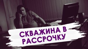 Бурение скважин на воду в рассрочку. Рассрочка на бурение и обустройство скважины под ключ.