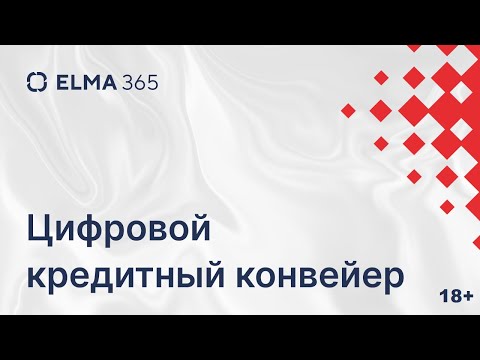 Цифровой кредитный конвейер на ELMA365 |Вебинар