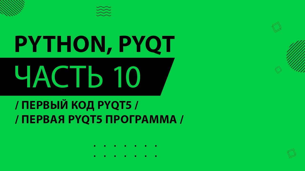 Python, PyQt5 - 010 - Первый код PyQt5 - Первая PyQt5 программа