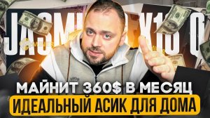 Идеальный асик для дома | Майнит 360$ в месяц | Jasminer X16q