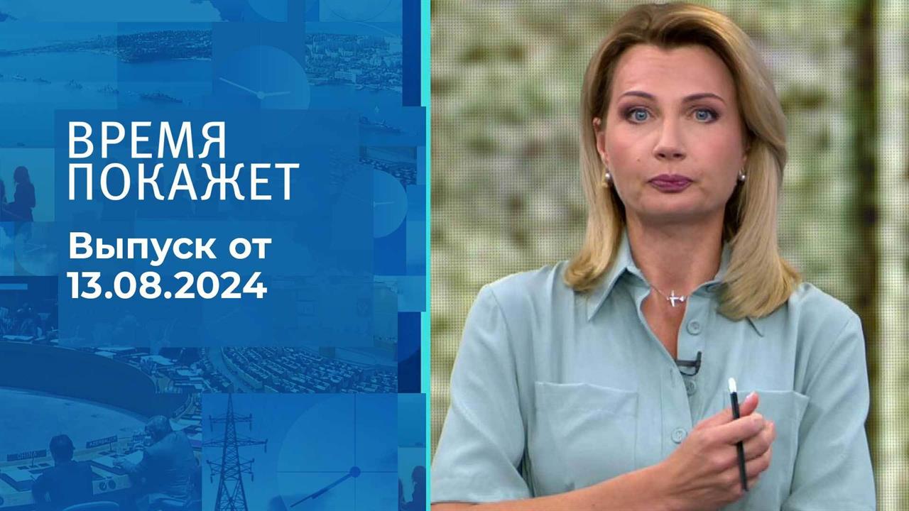 Время покажет. Часть 2. Выпуск от 13.08.2024