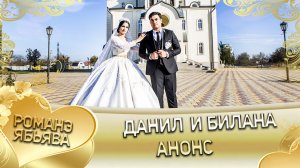 Данил и Биллана! Одэл о Яна о Бужо кай о Сюра о Клепири!  Анонс свадьбы!