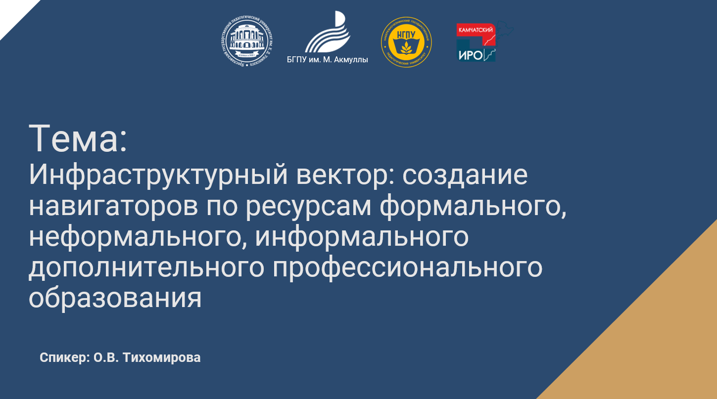 Инфраструктурный вектор: создание навигаторов по ресурсам дополнительного образования