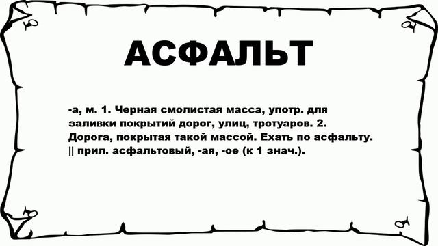 Асфальт слова из этих