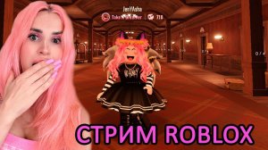 DOORS СТРИМ ОБНОВА 2 ЭТАЖ играем в ROBLOX