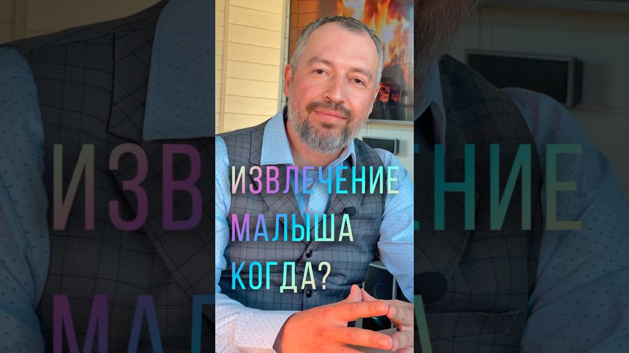 ИЗВЛЕЧЕНИЕ МАЛЫША. КОГДА? На какой минуте извлекается плод во время кесарева сечения? #shorts #иваха