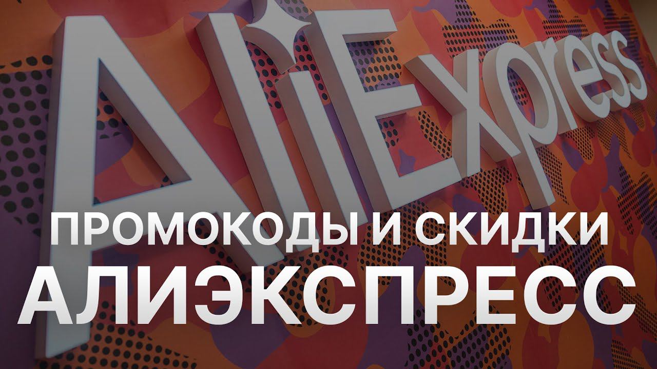 Купоны Алиэкспресс июль 2023 - Промокод Алиэкспресс - Скидка Aliexpress