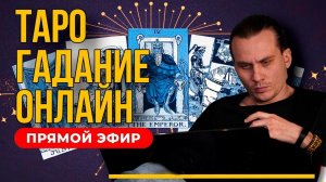 Гадание ТАРО в прямом эфире | Ответы на ваши вопросы. Дементий Апполонов