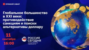 Глобальное большинство в XXI веке: противодействие санкциям и поиски альтернативы доллару