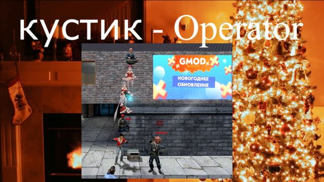 НОВОГОДНЕЕ ПОЗДРАВЛЕНИЕ 2024 ОТ GMOD RP PROJECT | GARRY`S MOD смотреть онлайн