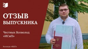 Отзыв выпускника колледжа «Высшая школа предпринимательства»