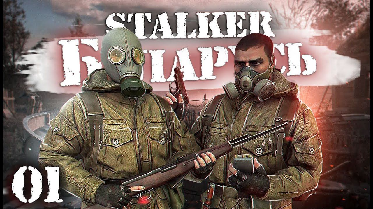 S.T.A.L.K.E.R.: Беларусь / Сталкер кооператив/ # 01 Первый артефакт