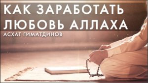 Как заработать любовь Аллаха