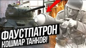 Фаустпатрон 'КОШМАР ТАНКОВ СССР и США!' Panzerfaust VS Tanks!