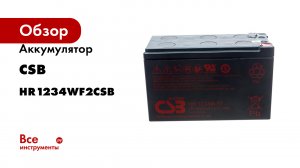 Аккумулятор HR1234W для ИБП CSB HR1234WF2CSB