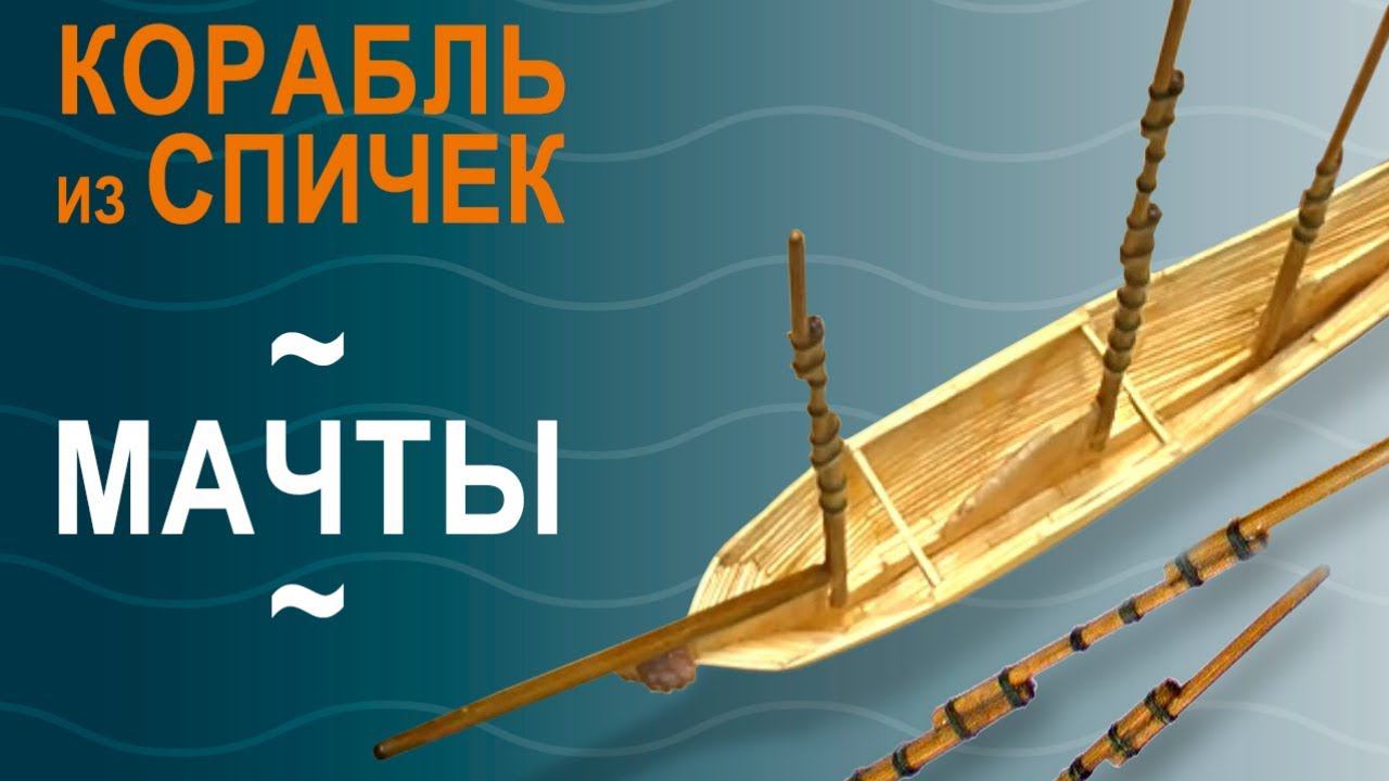 Корабль из спичек, ч.2, «Изготовление мачт» | Моделирование с УФ смолой