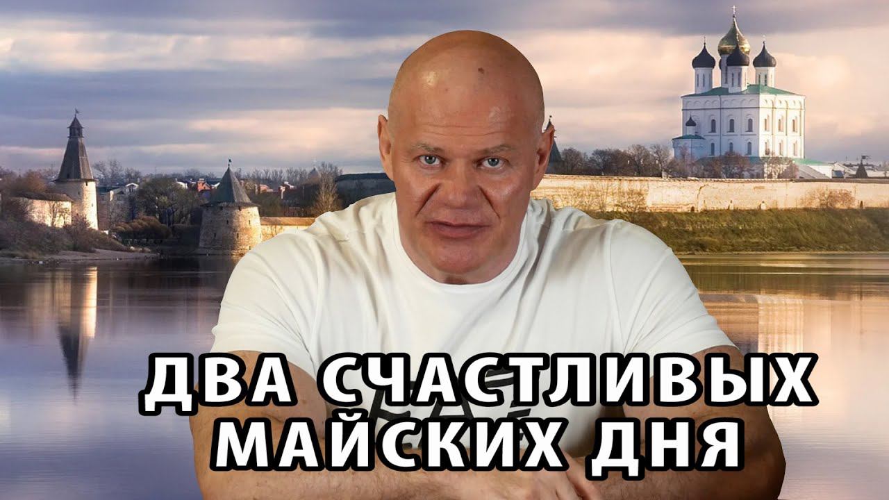 Два счастливых майских дня смотреть онлайн