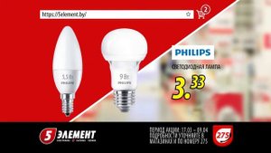 Суперцена на светодиодные лампы PHILIPS в «5 элемент»!