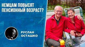 Немцам повысят пенсионный возраст? (Руслан Осташко)