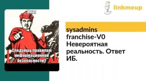 sysadmins_franchise-V0 Невероятная реальность. Ответ ИБ.