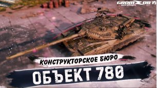 Объект 780 🔥 ИС-7 И Объект 277 больше не нужны 💧 World of Tanks