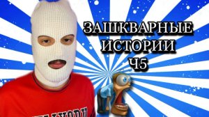 Зашкварные истории / часть 5