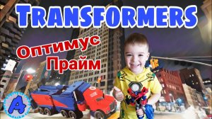 Optimus Prime / Распаковка / Трансформеры Прайм