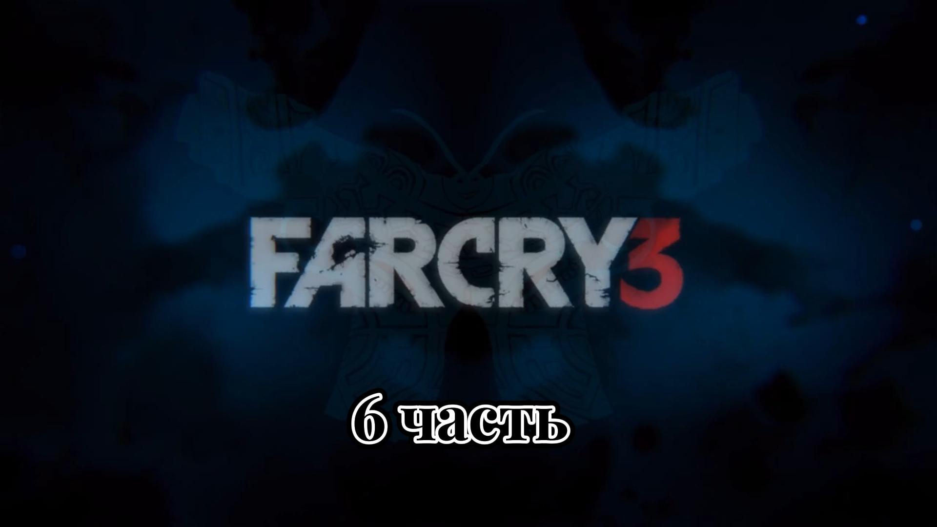 Far Cry 3 | 6 часть