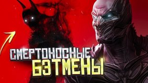 Топ 10  новых сильнейших версий Бэтмена.