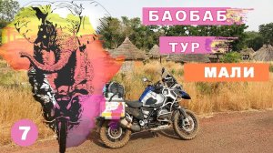 Баобаб тур. Мали. Мое большое путешествие на мотоцикле по Африке #7