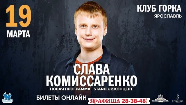 Слава Комиссаренко в Ярославле!