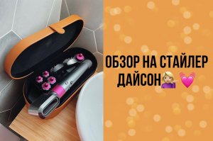 Обзор на стайлер Дайсон