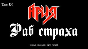 Ария. Раб страха. Минус с вокалом, для гитар