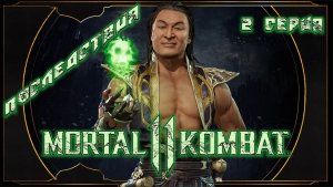 Mortal Kombat 11 Последствия 2 серия| Замысел Шан Цзуна