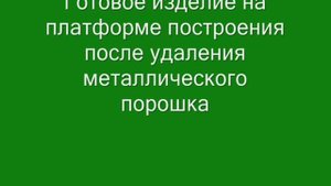 Селективное лазерное спекание СЛС
