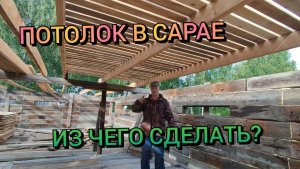 Начинаю строить потолок в сарае.